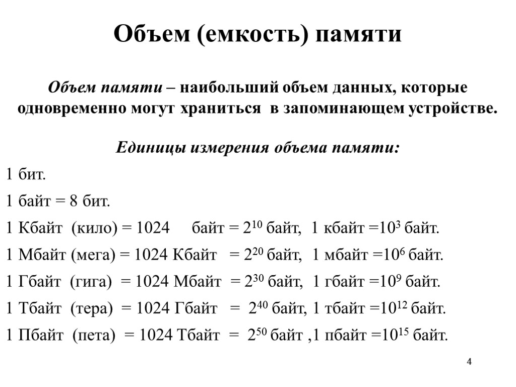 4 4 Объем (емкость) памяти Объем памяти – наибольший объем данных, которые одновременно могут